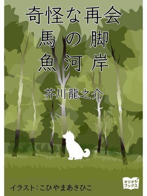 cover image of 奇怪な再会　馬の脚　魚河岸